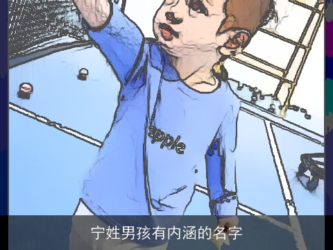 宁姓男孩有内涵的名字