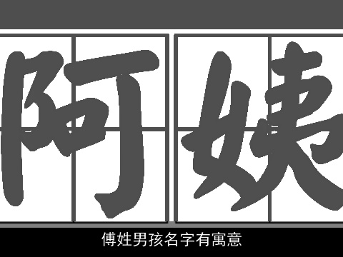 傅姓男孩名字有寓意