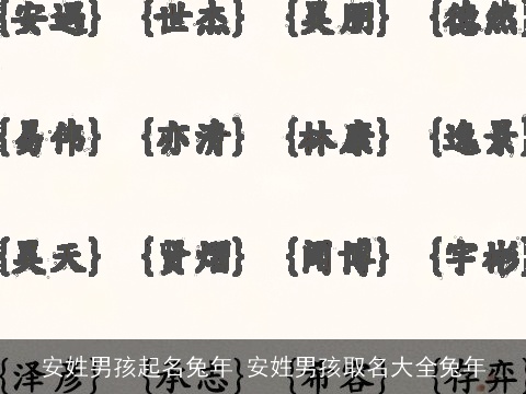 安姓男孩起名兔年 安姓男孩取名大全兔年