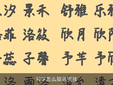 可字怎么取名男孩