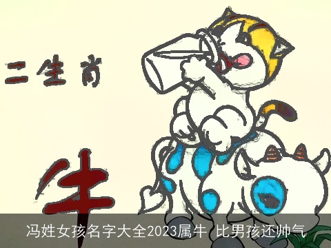 冯姓女孩名字大全2023属牛 比男孩还帅气