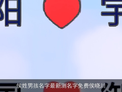 侯姓男孩名字最新测名字免费侯晓川