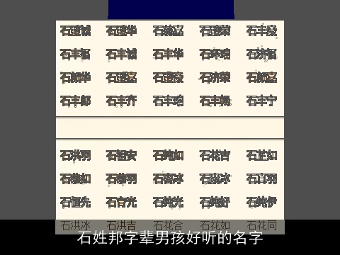 石姓邦字辈男孩好听的名字