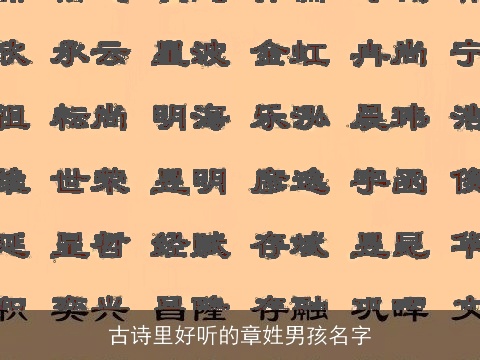 古诗里好听的章姓男孩名字