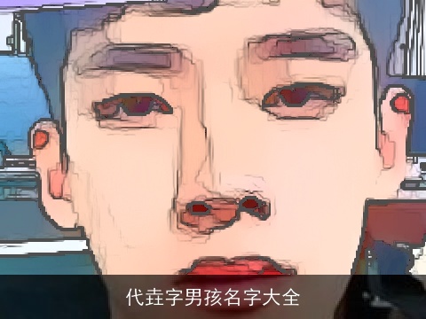 代垚字男孩名字大全