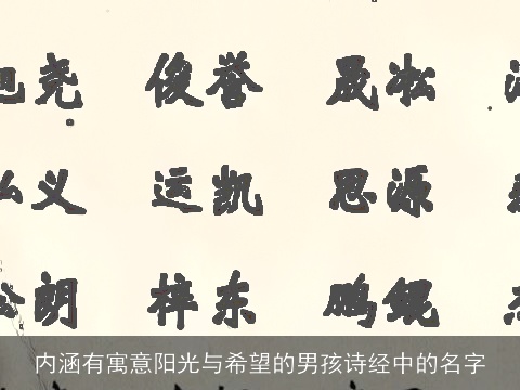 内涵有寓意阳光与希望的男孩诗经中的名字