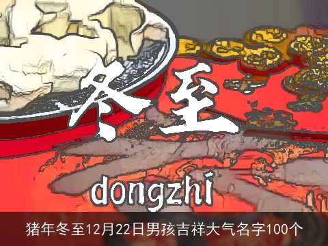 猪年冬至12月22日男孩吉祥大气名字100个