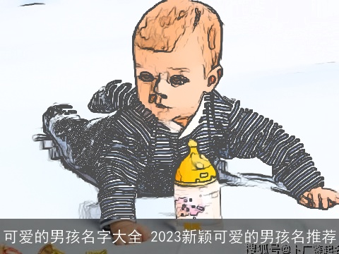 可爱的男孩名字大全 2023新颖可爱的男孩名推荐