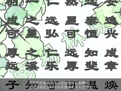 带水的字男孩名字大全寓意好的有哪些 好听寓意的五行带水的男孩名字大全筛选