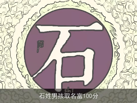 石姓男孩取名富100分