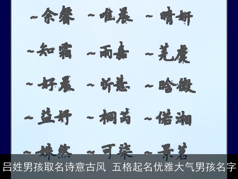 吕姓男孩取名诗意古风 五格起名优雅大气男孩名字