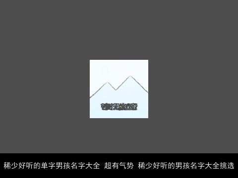 稀少好听的单字男孩名字大全 超有气势 稀少好听的男孩名字大全挑选