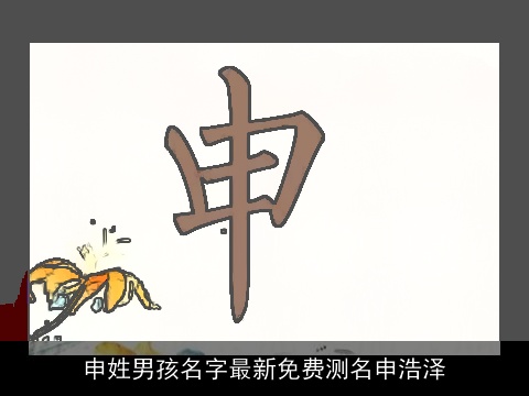 申姓男孩名字最新免费测名申浩泽