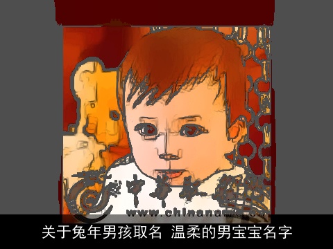 关于兔年男孩取名 温柔的男宝宝名字