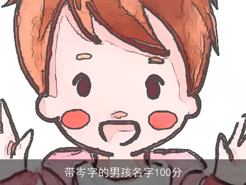 带岑字的男孩名字100分