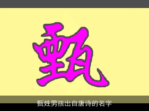 甄姓男孩出自唐诗的名字