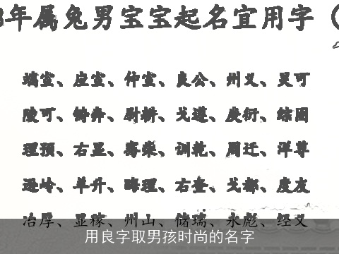 用良字取男孩时尚的名字