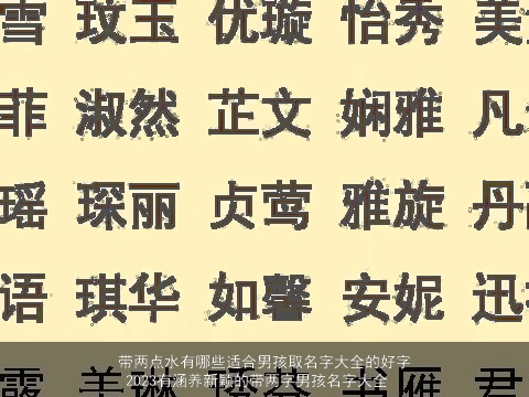 带两点水有哪些适合男孩取名字大全的好字 2023有涵养新颖的带两字男孩名字大全