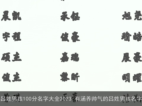 吕姓男孩100分名字大全2023 有涵养帅气的吕姓男孩名字
