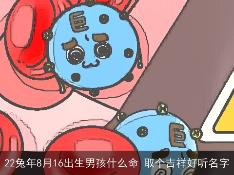 22兔年8月16出生男孩什么命 取个吉祥好听名字