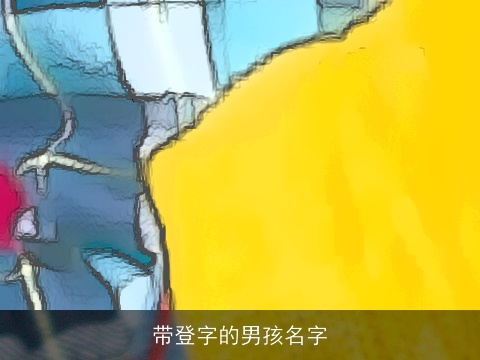 带登字的男孩名字