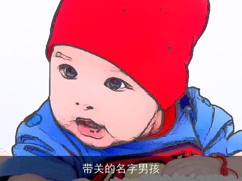 带关的名字男孩