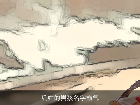 巩姓的男孩名字霸气