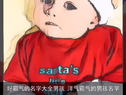 好霸气的名字大全男孩 洋气霸气的男孩名字