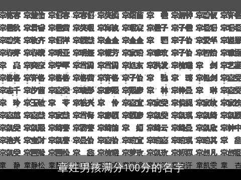 章姓男孩满分100分的名字