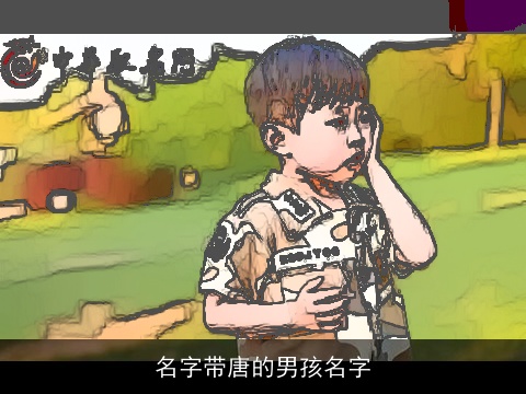 名字带唐的男孩名字