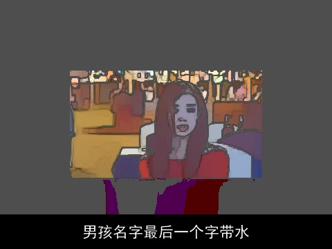 男孩名字最后一个字带水