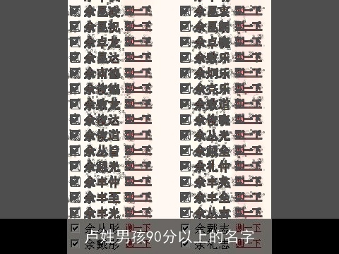 卢姓男孩90分以上的名字