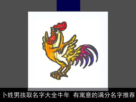 卜姓男孩取名字大全牛年 有寓意的满分名字推荐