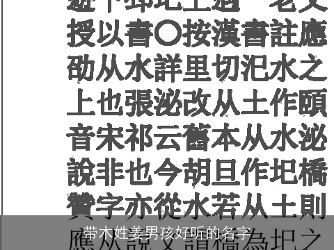 带木姓姜男孩好听的名字