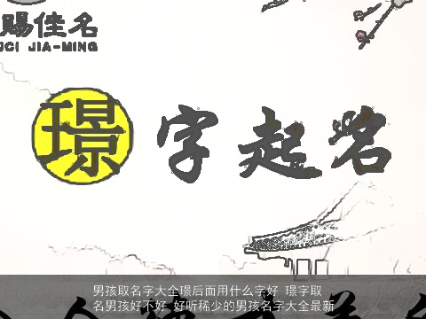 男孩取名字大全璟后面用什么字好 璟字取名男孩好不好 好听稀少的男孩名字大全最新