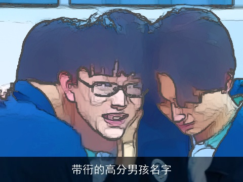 带衎的高分男孩名字