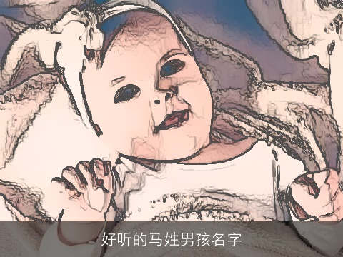 好听的马姓男孩名字