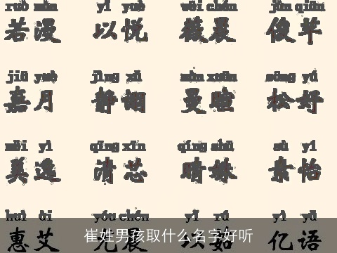 崔姓男孩取什么名字好听