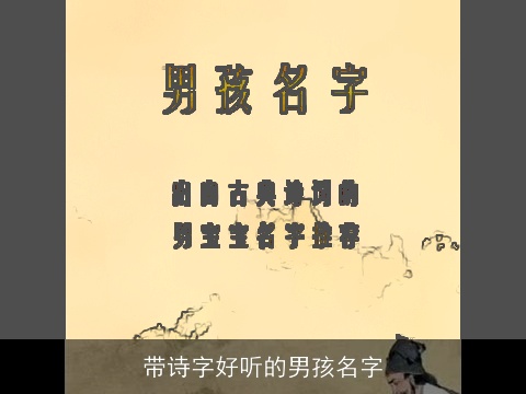 带诗字好听的男孩名字