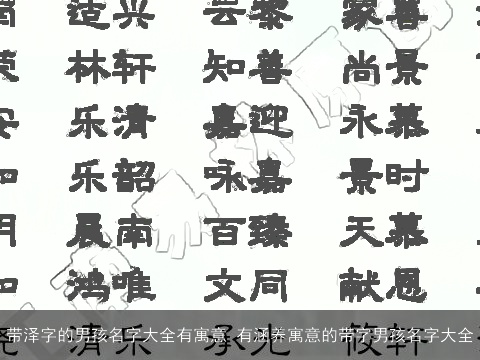 带泽字的男孩名字大全有寓意 有涵养寓意的带字男孩名字大全
