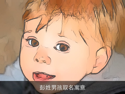 彭姓男孩取名寓意