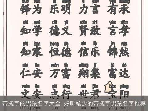 带昶字的男孩名字大全 好听稀少的带昶字男孩名字推荐