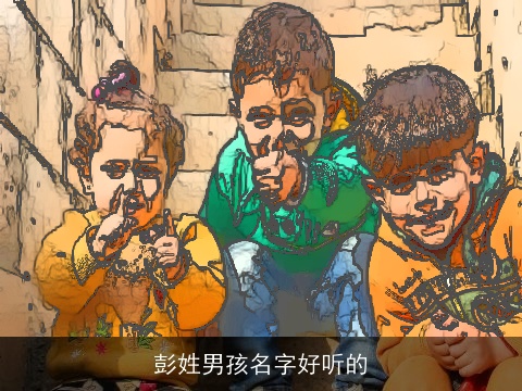 彭姓男孩名字好听的