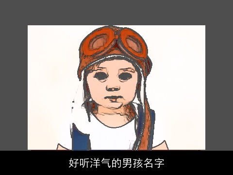 好听洋气的男孩名字