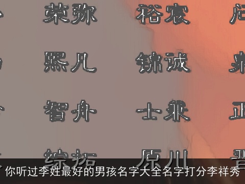 你听过李姓最好的男孩名字大全名字打分李祥秀