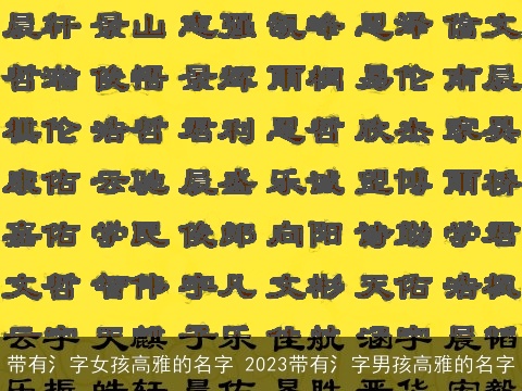 带有氵字女孩高雅的名字 2023带有氵字男孩高雅的名字