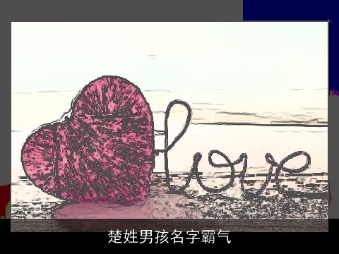 楚姓男孩名字霸气