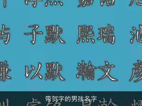带贺字的男孩名字