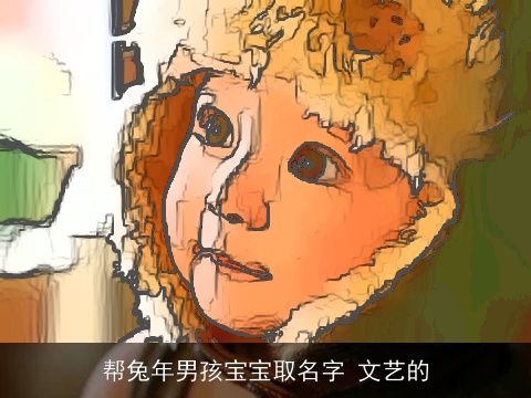帮兔年男孩宝宝取名字 文艺的