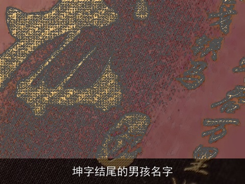 坤字结尾的男孩名字